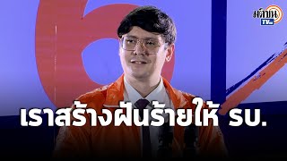 "โรม" ชี้ก้าวไกลเปลี่ยนการเมืองไทยไม่เหมือนเดิม 3 ปีสร้างฝันร้ายให้รัฐบาลประยุทธ์ : Matichon TV