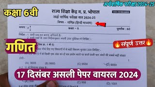 class 6th math ardhvaarshik ka paper 2024 || कक्षा 6वी गणित अर्धवार्षिक परीक्षा असली पेपर 2024