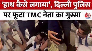 TMC Protest in Delhi:  ‘हाथ कैसे लगाया.. जोकर समझा है क्या', Delhi Police पर भड़के TMC नेता | Latest