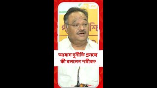 'পশ্চিমবঙ্গের সবচেয়ে বড় স্পর্শকাতর দুর্নীতি',আবাস দুর্নীতি প্রসঙ্গে বললেন শমীক