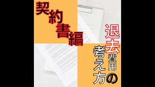 退去費用の考え方　契約書編