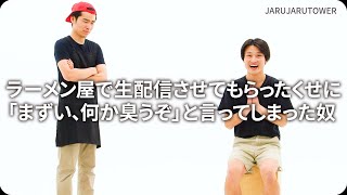 『ラーメン屋で生配信させてもらったくせに「まずい、何か臭うぞ」と言ってしまった奴』ジャルジャルのネタのタネ【JARUJARUTOWER】