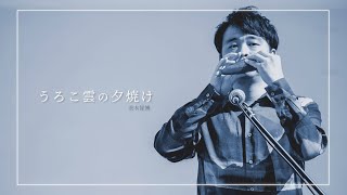 茨木智博 -「うろこ雲の夕焼け」【Ocarina original piece】