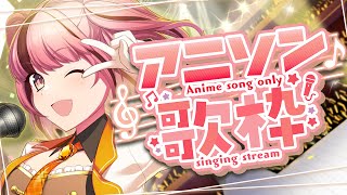 【#歌枠 / Singing stream】アニソンなんでもこーい🌟 #初見さん大歓迎【#Vtuber】