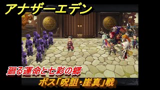 アナザーエデン　外史「彷徨える少女と久遠の渦」攻略　廻る運命と七彩の郷　ボス「呪詛・崖真」戦　＃７３１　【アナデン】