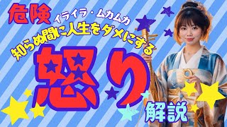 怒りの感情で失うものは多い！３つの理由を解説／感情コントロール／感情的にならない方法／怒りの感情 ／人間関係改善／ストレス管理／メンタルヘルス／自己改善／潜在意識