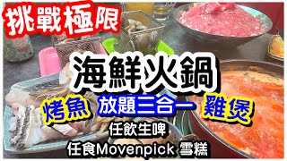 【飽到不行】3 合1海鮮火鍋雞煲烤魚任食放題｜鮑魚龍躉蟶子魚蝦蟹花螺｜額外加送龍蝦｜任飲生啤椰青水｜任食Movenpick 雪榚｜任飲任食｜打邊爐｜元朗美食｜ft. 鋒哥廚房｜#馬加貓