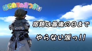 【 #ff14 】宿題は最後にやる派【#新人vtuber 】