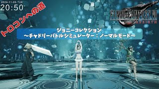 【FF7リバース】トロコンへの道 ～ジョニー・コレクション チャドリー バトルシミュレーター：ノーマルモード～【#33】