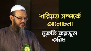 শরিয়ত এবং বাস্তব জীবন সম্পর্কে আলোচনা | মুফতি ফয়জুল করিম