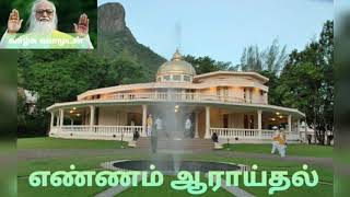 எண்ணம் ஆராய்தல் | மனவளக்கலை