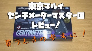 【エアガン】東京マルイ　センチメーターマスターをレビュー！