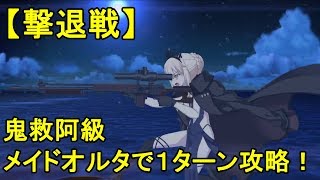 【FGO】メイドオルタ（バイク王）で鬼王を１ターン撃破！「炎舞撃退戦 鬼救阿級」【神秘の国のＯＮＩＬＡＮＤ!! ～鬼の王とカムイの黄金～】