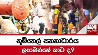 භූමිතෙල් සහනාධාරය ලැබෙන්නේ කාට ද?