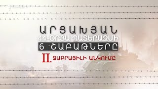 Ջաբրայիլի անկումը. պատերազմի երկրորդ շաբաթը