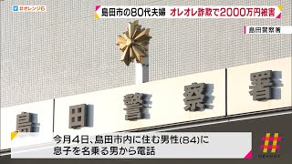 オレオレ詐欺で２０００万円被害　島田市の８０代夫婦