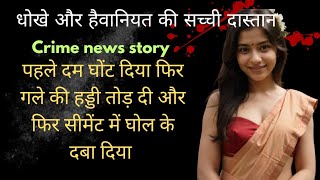 कोलकाता मर्डर की सच्ची कहानी | अंजली शर्मा की कहानी | Anjali Murder Case | Crime story info #crime