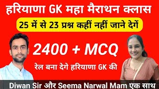 Haryana GK Marathon Class !! Haryana GK MCQ | Complete Haryana GK BY DIWAN SIR + SEEMA MAM !! HSSC !