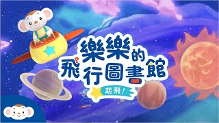 【樂樂的飛行圖書館】主題曲搶先聽！親子天下全新兒童節目，帶你一起愛上閱讀！｜小行星樂樂TV