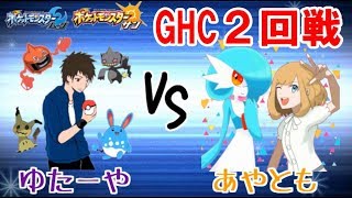 【ポケモン実況者大会GHC】２回戦！ゆたーやVSあやとも【ゆたーや視点】