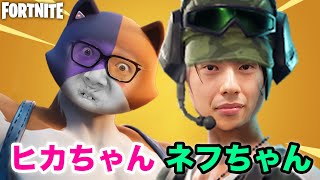 【フォートナイト】大会レベルの戦いでヒカちゃんネフちゃん大ピンチ…【ヒカキンゲームズ×ネフライトコラボ】