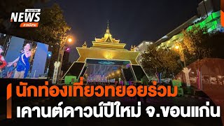 นักท่องเที่ยวทยอยร่วมเคานต์ดาวน์ปีใหม่ จ.ขอนแก่น | ข่าวค่ำ | 31 ธ.ค.67