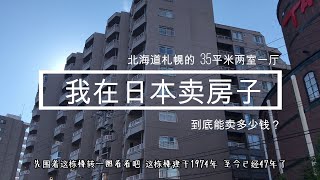 在日本北海道卖房子 札幌小公寓 50年前的老房子 投资房 最后能卖多少钱呢 看一看最近北海道的房价涨了所以想卖了 房地产 不是买房子 卖房子 日本不动产买卖交易注意事项 流程 手续费 税费 一起看吧