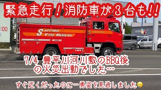 【緊急走行】消防車が全部で３台も！！豊平川河川敷でBBQの火災だったそうです。火の始末はちゃんとして欲しい…。fire!  Emergency driving fire engine!