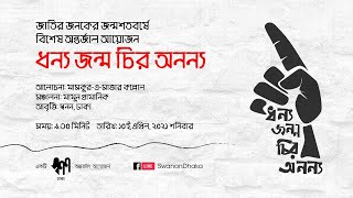 জাতির জনকের জন্মশতবর্ষে  স্বনন,ঢাকার বিশেষ  অন্তরজাল  আয়োজন ' ধন্য জন্ম চির অনন্য '।