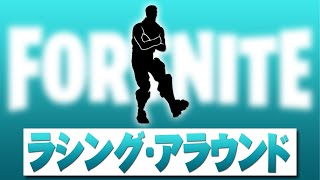 ラッシング・アラウンド【フォートナイト】著作権エモート Fortnite Emote(原曲 Boney M. - Rasputin  )RUSHIN' AROUND