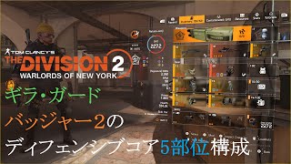 【TU14】Tom Clancy's The Division 2 ビルド記録 (侵略ヒロイック/青コア6つ分のSG装備で、遠距離も戦えるようにしたかった装備。2021年ディビジョン２納め)