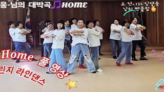 임영웅님의  대박곡 HOME 챌린지& 라인댄스(4탄)풀영상/우리는 60대 & 70대 할머니 댄서들~~