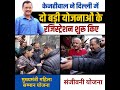 kejriwal ने आज दिल्ली में 2 बड़ी योजनाओं का registration चालू किया अरविन्दकेजरीवाल arvindkejriwal