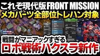 【ハクスラ】これぞ現代版フロントミッション！メカパーツ全部位トレハン対象な、戦闘システムがマニアックすぎる新作ロボストラテジー：序盤システム実況解説【Phantom Brigade】