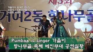 가을이 품바 향나무골 축제 메인무대 공연실황