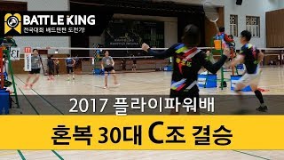 배틀킹) 2017 플라이파워 배드민턴 대회! 혼복 30대 C조 결승 경기! 171217 Badminton competitions mixed doubles C group