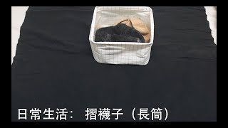 【簡單蒙特梭利】日常生活：  摺襪子（長筒）