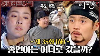 [이산/Leesan] 35회(하) | 무한도전 보조 출연 특집! 그리고 돌아온 김귀주?! 사라진 송연!! MBC080114방송