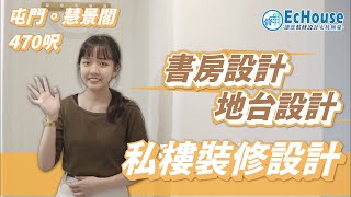 【私樓裝修設計 】EcHouse成功配對案例｜書房設計｜私樓室內設計｜兩房設計｜屯門慧景閣