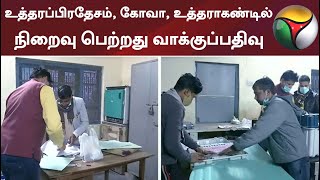 உத்தரப்பிரதேசம், கோவா, உத்தராகண்டில் நிறைவு பெற்றது வாக்குப்பதிவு