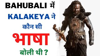 Bahubali Kalakeya language name | Bahubali