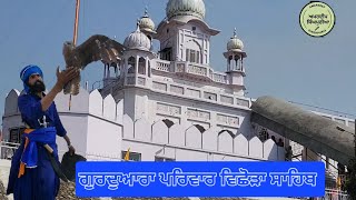 ਗੁਰਦੁਆਰਾ ਪਰਿਵਾਰ ਵਿਛੋੜਾ ਸਾਹਿਬ । Gurdwara Parivar Vichora Sahib vlog 2024