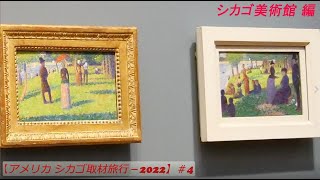 【アメリカ シカゴ取材旅行-2022】＃4－シカゴ美術館 編