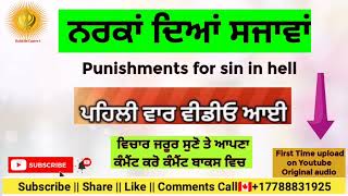 ਨਰਕਾਂ ਦਿਆਂ ਸਜਾਵਾਂ Punishments for Sin in hell's