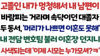 [반전 신청사연] 고졸인 내가 멍청해서 내남편이 바람난 거라던 동서들,내전담 변호팀 불러 이혼장 던지니 사색되는데'이제 시모는 누가모셔'/실화사연/사연낭독/드라마/라디오/사이다썰