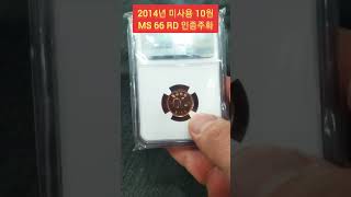 2014년 미사용 10원 MS 66 RD 인증주화