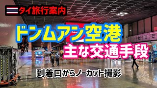 【タイ旅行案内】ドンムアン空港のバス・タクシー・電車乗り場へ迷わず行く方法。どの乗り場へもスムーズに移動！【永久保存版】