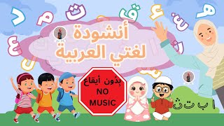 أنشودة  لغتي العربيّة مع الكليمات | بدون أيقاع | My Arabic song NO MUSIC