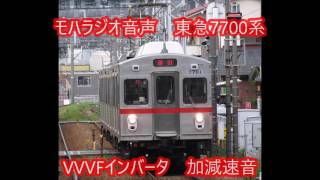 【モハラジオ録音】東急7700系　VVVFインバータ―音