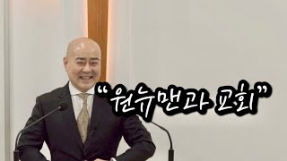 이경욱선교사 “원뉴맨과 교회” 2023. 01. 28